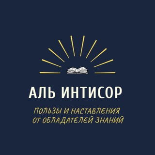Логотип @canal_intisor - Аль Интисор