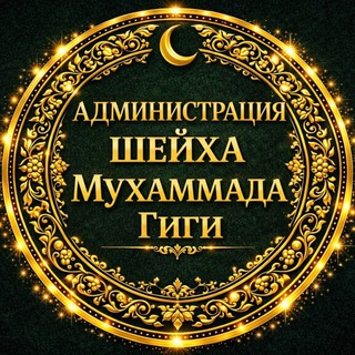 Логотип @canalmuhammadgiga - Администрация шейха Мухаммада Гиги