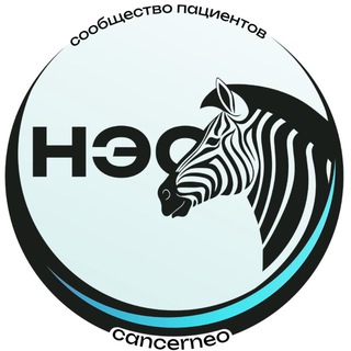 Логотип @cancerneo - НЭО-НЕЙРОЭНДОКРИННЫЕ ОПУХОЛИ - КАНАЛ ПАЦИЕНТСКОЙ ГРУППЫ