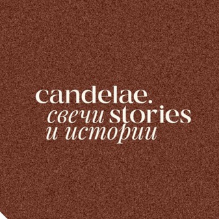 Логотип @candelaestories - candelæ.stories - свечи и истории