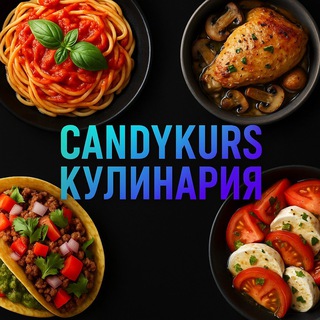 Логотип @candykurs_cook - CANDYKURS - КУЛИНАРИЯ