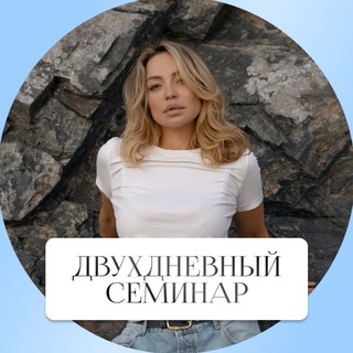 Логотип @canhelp_annaa - Семинар от Анны Гуськовой, 28-29.11