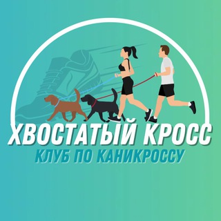 Логотип @canicross34 - Хвостатый кросс: клуб по каникроссу cross_of_tails