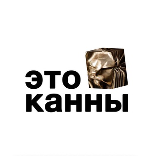 Логотип @cannesandlions - Это Канны!