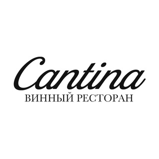 Логотип @cantinavl - Винный ресторан Cantina 🍷
