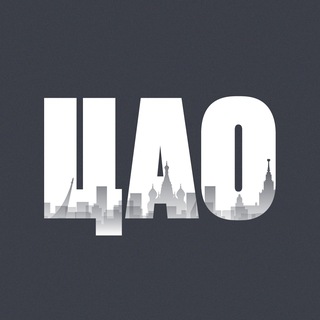Логотип @cao_now - ЦАО сейчас | Москва