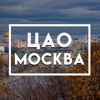Логотип @caobest - ЦАО|Москва|Главное