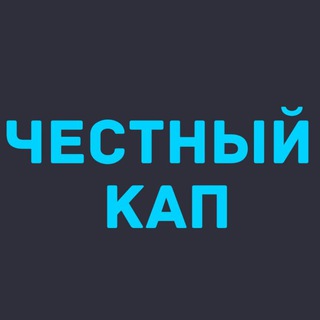 Логотип @capbeter - ЧЕСТНЫЙ КАП | ПРОГНОЗЫ НА СПОРТ