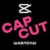 Логотип @capcutemplates1 - Шаблоны Cap Cut | Кап Кут