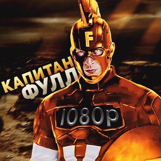 Логотип @capfulls_video - КАПИТАН ФУЛЛ (ВИДЕО ТУТ)