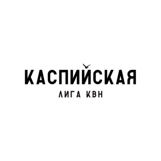 Логотип @capianleague - Открытая Каспийская Лига КВН