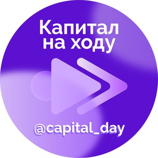 Логотип @capital_day - Капитал на ходу