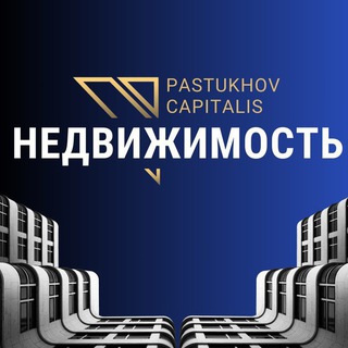 Логотип @capitalispro - Инвестиции в недвижимость с ПАСТУХОВ КАПИТАЛИС