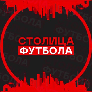 Логотип @capitaloffootball - Столица Футбола