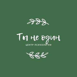 Логотип @capitalpsy - Центр психологии «Ты не один»