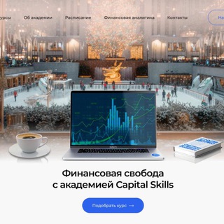 Логотип @capitalskills - Capital Skills Финансовая академия трейдинга