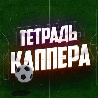 Логотип @cappernotebook - 👨‍💻Тетрадь Каппера⚽️