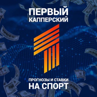 Логотип @cappernumberone - Первый Капперский | Прогнозы и Ставки на Спорт