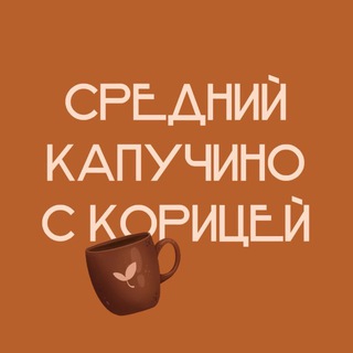Логотип @cappuccinowithcinnamon - Средний капучино с корицей