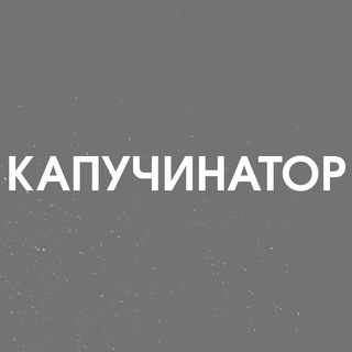 Логотип @cappucinator - Капучинатор