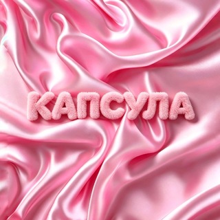 Логотип @capsule1819 - КАПСУЛА 💗