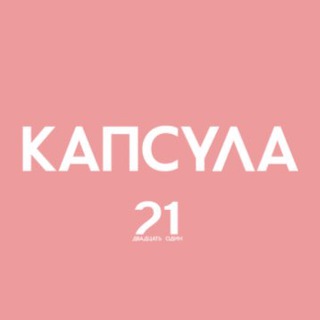 Логотип @capsule21 - CAPSULE.21