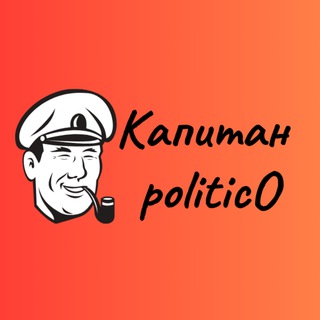 Логотип @captain_politico - Капитан Политико | Captain Politico |