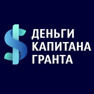 Логотип @captaingrantsmoney - Деньги капитана Гранта