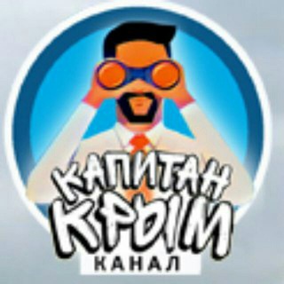 Логотип @captainnews - КАПИТАН КРЫМ