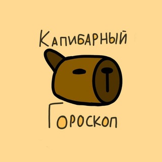 Логотип @capybarascope - Капибарный гороскоп
