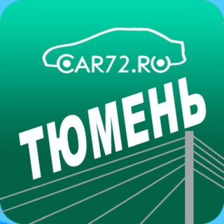 Логотип @car72ru - ТЮМЕНЬ НОВОСТИ (АВТО, ДТП, ЧП, ЧС и не только) 🚘🚨⛔️🔞