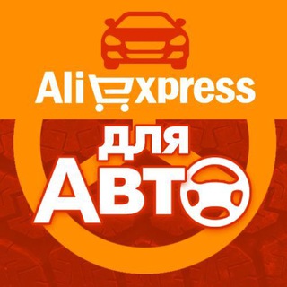 Логотип @car_ali - AliExpress для Авто