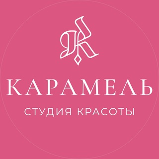 Логотип @caramel_studio_inno - КАРАМЕЛЬ студия красоты