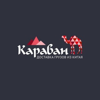 Логотип @caravanvezet - Доставка из Китая. ТК Караван.