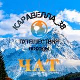 Логотип @caravella038 - КАРАВЕЛЛА_ЧАТ