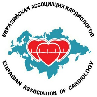 Логотип @cardio_eurasian - Евразийская Ассоциация Кардиологов (ЕАК)