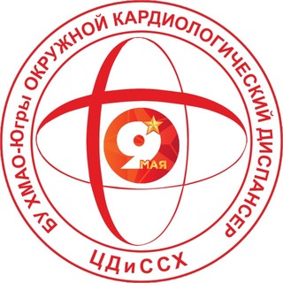 Логотип @cardioc - 🩺Кардиодиспансер (Сургут, ХМАО)