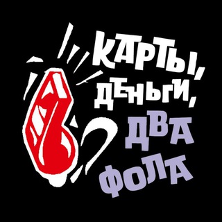 Логотип @cardmoney2fola - Карты, деньги, два фола