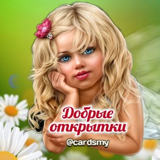 Логотип @cardsmy - Добрые открытки💐