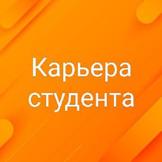 Логотип @career_of_student - Карьера студента