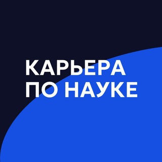Логотип @career_sciencee - Карьера по науке