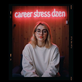 Логотип @career_stress_dzen - Карьера, стресс и дзен🧘‍♀️