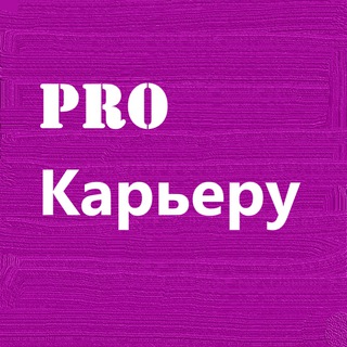 Логотип @career_vacancy - Pro карьеру