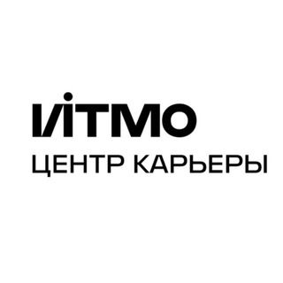 Логотип @careercentreitmo - Центр карьеры ИТМО