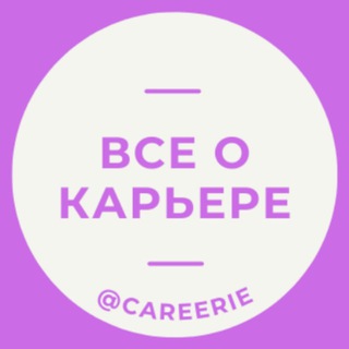 Логотип @careerie - Карьерные штучки