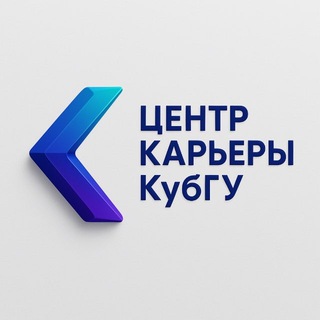 Логотип @careerkubsu - Центр карьеры • КубГУ •