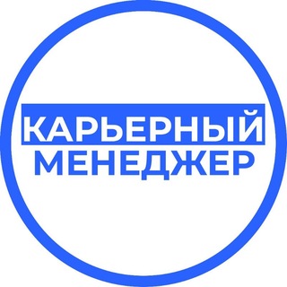 Логотип @careermanager - Карьерный менеджер | Найм и развитие карьеры