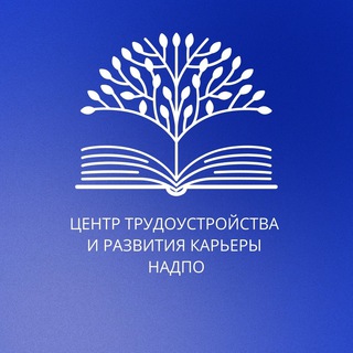 Логотип @careernadpochat - Чат для участников группы «Центр трудоустройства и развития карьеры НАДПО»