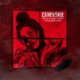 Логотип @carevskie - 𝐂𝐀𝐑𝐄𝐕𝐒𝐊𝐈𝐄 ོ
