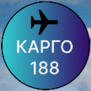 Логотип @cargo188 - Карго / Доставка из КИТАЯ / 1688 / TAOBAO